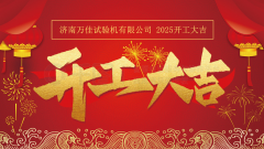 濟(jì)南萬(wàn)佳試驗(yàn)機(jī)有限公司2025開(kāi)工大吉